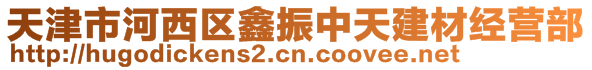 天津市河西區(qū)鑫振中天建材經(jīng)營(yíng)部