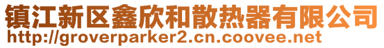 鎮(zhèn)江新區(qū)鑫欣和散熱器有限公司