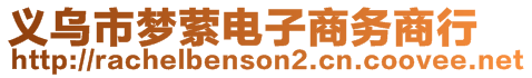 義烏市夢縈電子商務(wù)商行