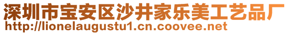 深圳市寶安區(qū)沙井家樂美工藝品廠