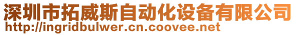 深圳市拓威斯自動化設備有限公司