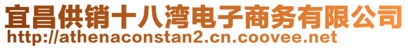 宜昌供銷十八灣電子商務(wù)有限公司