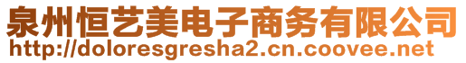 泉州恒藝美電子商務(wù)有限公司