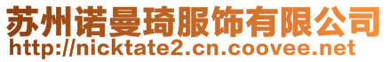 蘇州諾曼琦服飾有限公司