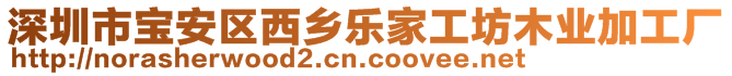 深圳市寶安區(qū)西鄉(xiāng)樂家工坊木業(yè)加工廠