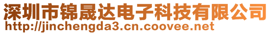 深圳市錦晟達電子科技有限公司