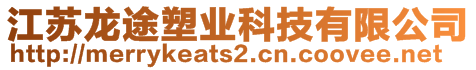 江蘇龍途塑業(yè)科技有限公司