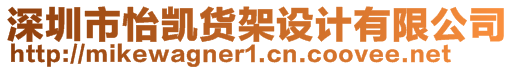 深圳市怡凱貨架設(shè)計(jì)有限公司