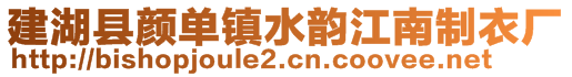 建湖縣顏單鎮(zhèn)水韻江南制衣廠