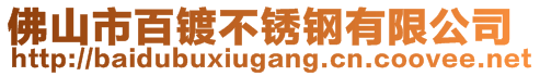 佛山市百鍍不銹鋼有限公司