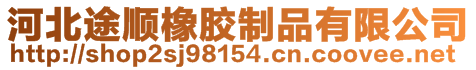 河北途順橡膠制品有限公司