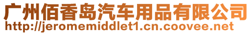 廣州佰香島汽車用品有限公司