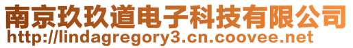 南京玖玖道电子科技有限公司