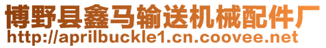 博野縣鑫馬輸送機械配件廠