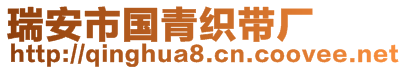 瑞安市國(guó)青織帶廠