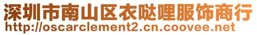 深圳市南山區衣噠哩服飾商行