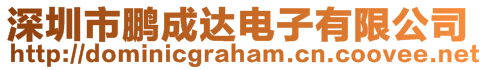 深圳市鵬成達電子有限公司