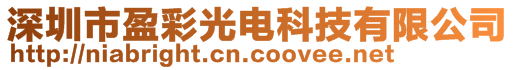 深圳市盈彩光電科技有限公司