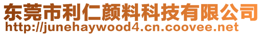 東莞市利仁顏料科技有限公司