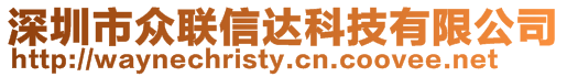 深圳市众联信达科技有限公司