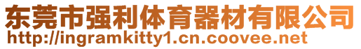 東莞市強(qiáng)利體育器材有限公司