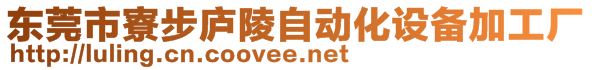 东莞市寮步庐陵自动化设备加工厂