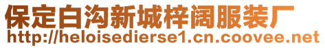 保定白溝新城梓闊服裝廠