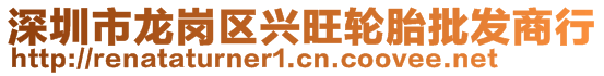 深圳市龍崗區(qū)興旺輪胎批發(fā)商行