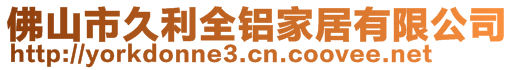 佛山市久利全鋁家居有限公司