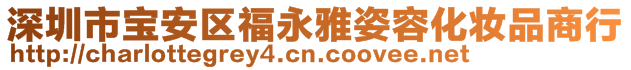 深圳市寶安區(qū)福永雅姿容化妝品商行