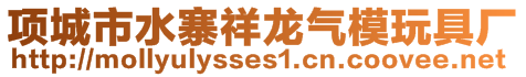 项城市水寨祥龙气模玩具厂