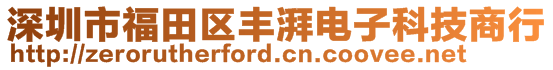 深圳市福田區(qū)豐湃電子科技商行