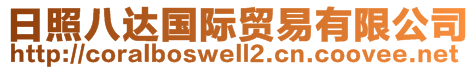 日照八達國際貿易有限公司