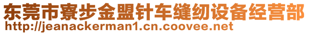 東莞市寮步金盟針車縫紉設(shè)備經(jīng)營部