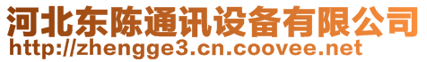 河北東陳通訊設(shè)備有限公司