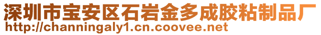 深圳市宝安区石岩金多成胶粘制品厂