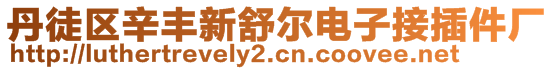 丹徒區(qū)辛豐新舒爾電子接插件廠
