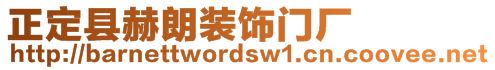 正定縣赫朗裝飾門廠