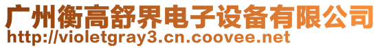 廣州衡高舒界電子設備有限公司