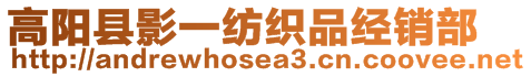 高陽(yáng)縣影一紡織品經(jīng)銷部