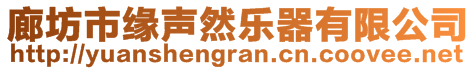 廊坊市缘声然乐器有限公司