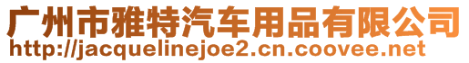 广州市雅特汽车用品有限公司