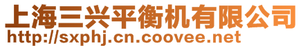 上海三興平衡機有限公司