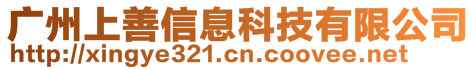 廣州上善信息科技有限公司