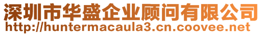 深圳市華盛企業顧問有限公司