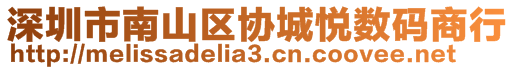 深圳市南山區(qū)協(xié)城悅數(shù)碼商行