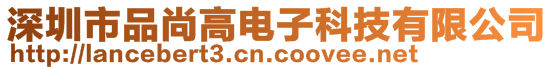 深圳市品尚高電子科技有限公司