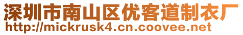 深圳市南山區(qū)優(yōu)客道制衣廠