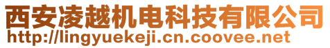 西安凌越機電科技有限公司