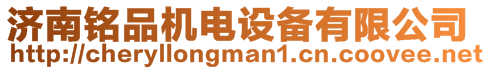 濟(jì)南銘品機(jī)電設(shè)備有限公司